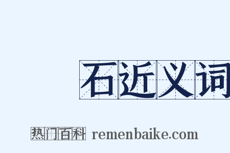 紅寶石近义词是什么意思的图片